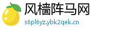 风樯阵马网 风樯阵马网
